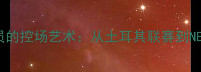 图片 🔥BELOZOGLU球员的控场艺术：从土耳其联赛到NBA的进化之路🔥1