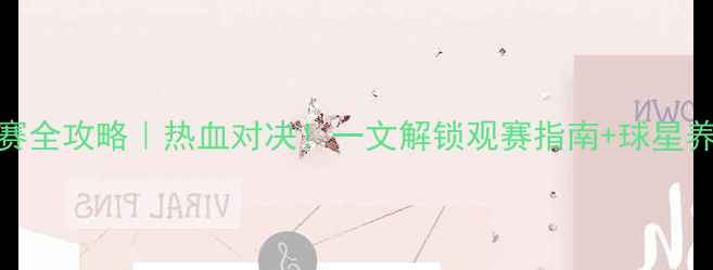 图片 🔥CBA亚洲赛全攻略｜热血对决！一文解锁观赛指南+球星养成手册🏀2