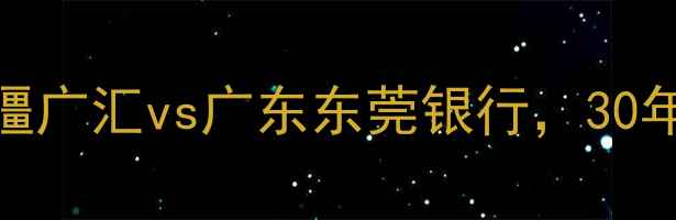 图片 🔥CBA巅峰对决：新疆广汇vs广东东莞银行，30年恩怨再燃战火！💥1