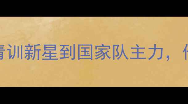 图片 🔥CBA球员谢志明：从青训新星到国家队主力，他的逆袭之路有多燃？1
