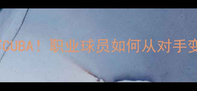 图片 🔥CBA球星集体观赛CUBA！职业球员如何从对手变导师的暖心故事💡