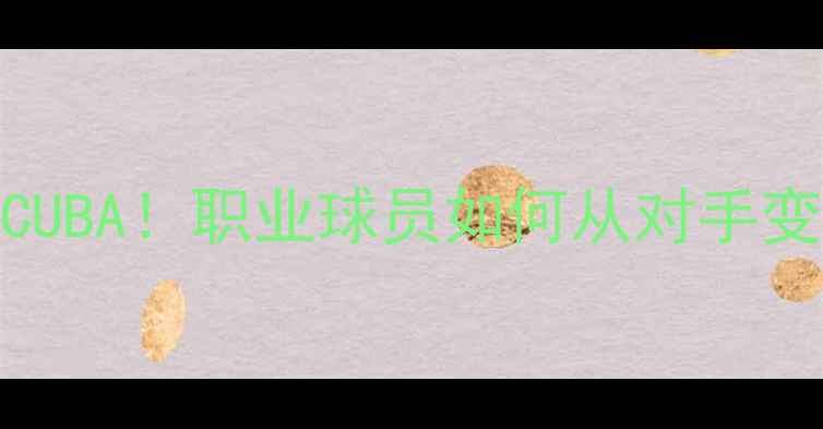 图片 🔥CBA球星集体观赛CUBA！职业球员如何从对手变导师的暖心故事💡2