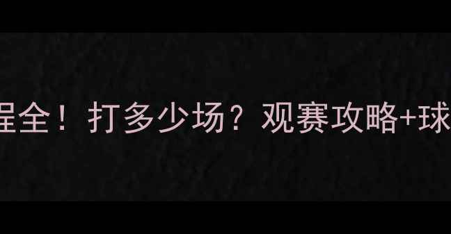 图片 🔥CBA赛季赛程全！打多少场？观赛攻略+球队推荐速收！