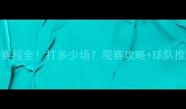 图片 🔥CBA赛季赛程全！打多少场？观赛攻略+球队推荐速收！1