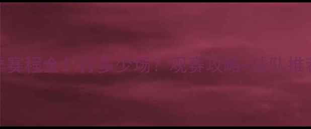 图片 🔥CBA赛季赛程全！打多少场？观赛攻略+球队推荐速收！2