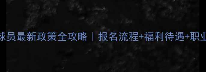 图片 🔥CBDL注册球员最新政策全攻略｜报名流程+福利待遇+职业发展指南🏀