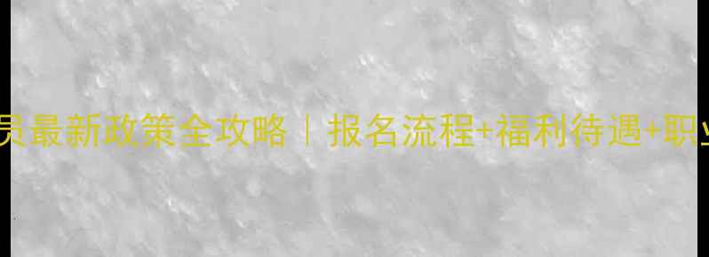 图片 🔥CBDL注册球员最新政策全攻略｜报名流程+福利待遇+职业发展指南🏀1