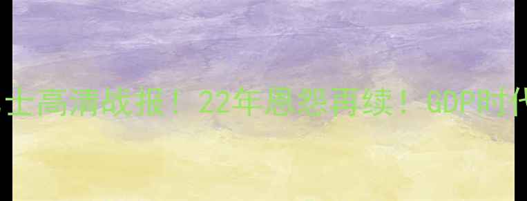 图片 🔥CCTV直播马刺vs勇士高清战报！22年恩怨再续！GDP时代最后的巅峰对决🏀2