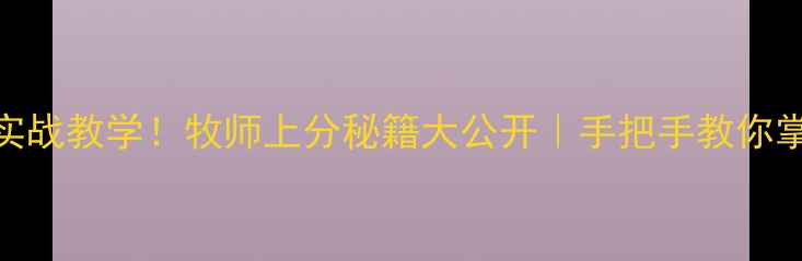 图片 🔥CC卡组实战教学！牧师上分秘籍大公开｜手把手教你掌控全场！