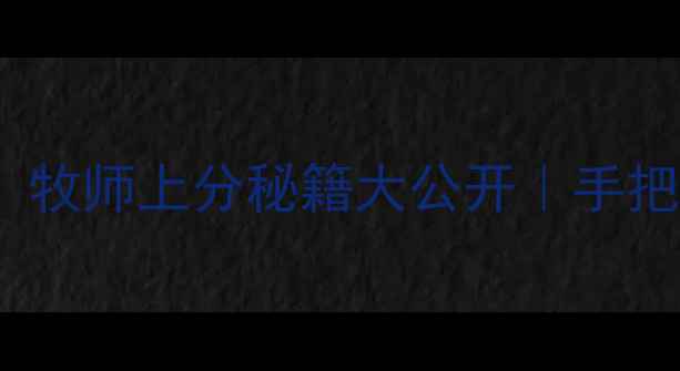 图片 🔥CC卡组实战教学！牧师上分秘籍大公开｜手把手教你掌控全场！2