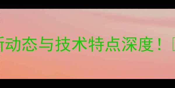 图片 🔥Campana球员数据：赛季最新动态与技术特点深度！🏆足球数据分析职业球员成长2