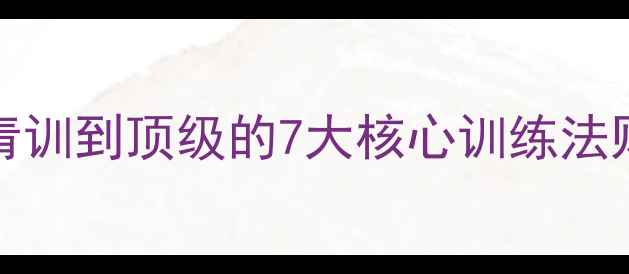 图片 🔥Campbell球员养成记：从青训到顶级的7大核心训练法则，职业体育的进阶之路！💪