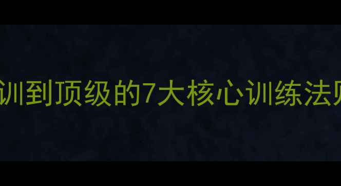 图片 🔥Campbell球员养成记：从青训到顶级的7大核心训练法则，职业体育的进阶之路！💪1