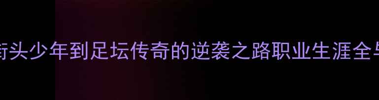 图片 🔥Cantona：从街头少年到足坛传奇的逆袭之路职业生涯全与经典瞬间回顾1