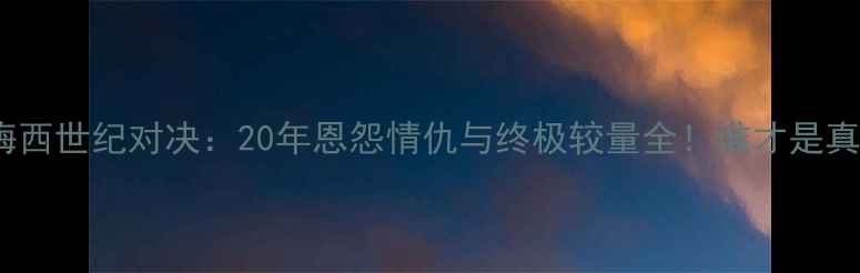 图片 🔥C罗VS梅西世纪对决：20年恩怨情仇与终极较量全！谁才是真·球王？