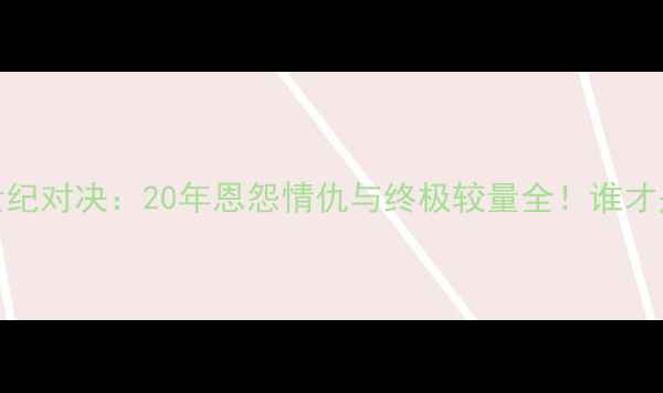 图片 🔥C罗VS梅西世纪对决：20年恩怨情仇与终极较量全！谁才是真·球王？1