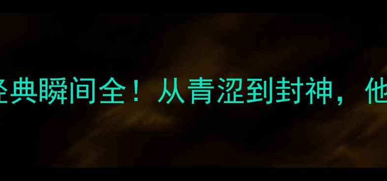图片 🔥C罗世界杯出场记录经典瞬间全！从青涩到封神，他如何用20场创造历史？