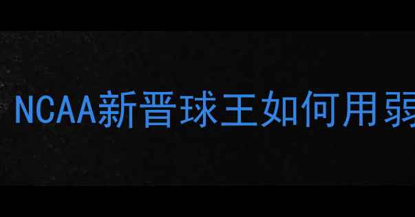 图片 🔥Depaul球员成长全：NCAA新晋球王如何用弱侧突破改写命运？🏀2