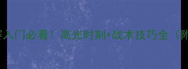 图片 🔥FIFA14比赛入门必看！高光时刻+战术技巧全（附新手攻略）1