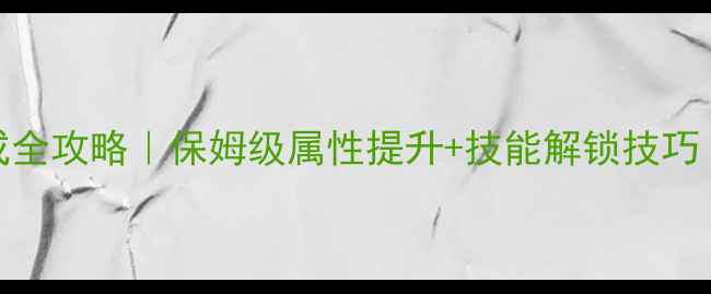 图片 🔥FIFA14球员养成全攻略｜保姆级属性提升+技能解锁技巧（附懒人技巧包）