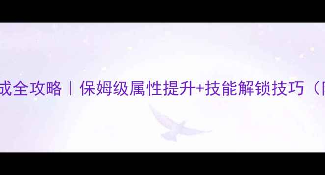 图片 🔥FIFA14球员养成全攻略｜保姆级属性提升+技能解锁技巧（附懒人技巧包）2