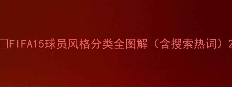 图片 🔥FIFA15球员风格分类全图解（含搜索热词）2