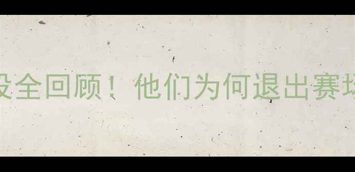 图片 🔥FIFA16经典球员退役全回顾！他们为何退出赛场？未来将如何发展？