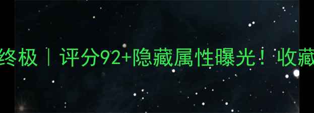 图片 🔥FIFA24C罗球员卡终极｜评分92+隐藏属性曝光！收藏攻略看这篇就够！1