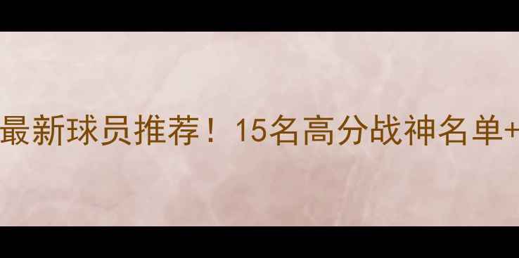 图片 🔥FIFAOL4最新球员推荐！15名高分战神名单+位置攻略1