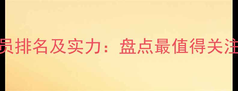 图片 🔥FIFA德甲球员排名及实力：盘点最值得关注的10大球星🔥