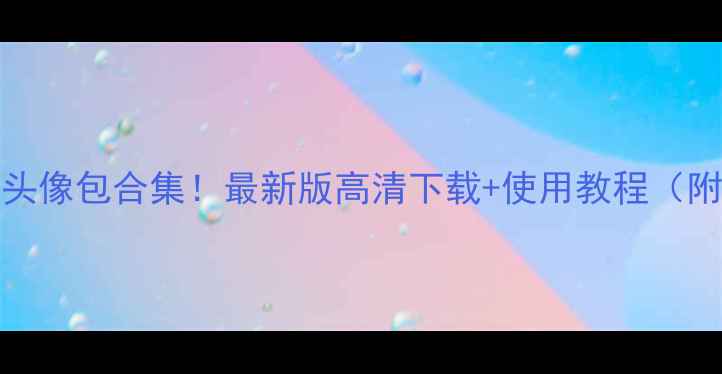 图片 🔥FIFA球员头像包合集！最新版高清下载+使用教程（附防坑指南）