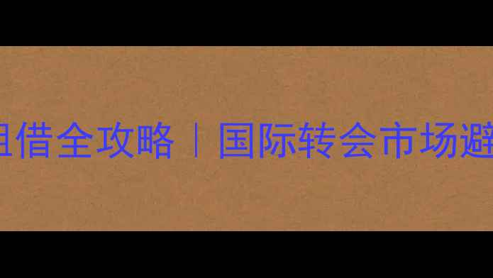 图片 🔥FIFA球员租借全攻略｜国际转会市场避坑指南🔥💡2