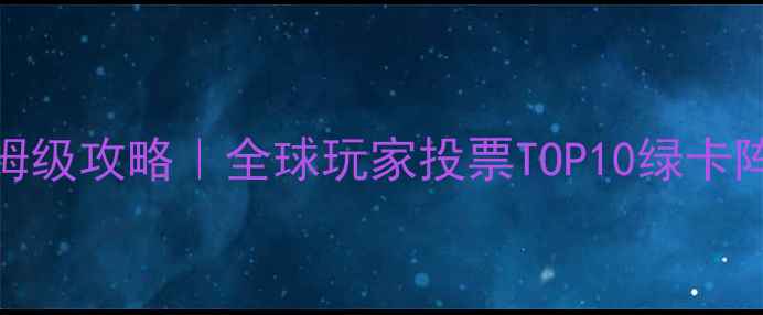 图片 🔥FIFA绿卡球员保姆级攻略｜全球玩家投票TOP10绿卡阵容+获取技巧全🎮1