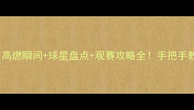 图片 🔥FIFA赛事推荐｜高燃瞬间+球星盘点+观赛攻略全！手把手教你解锁足球盛宴2