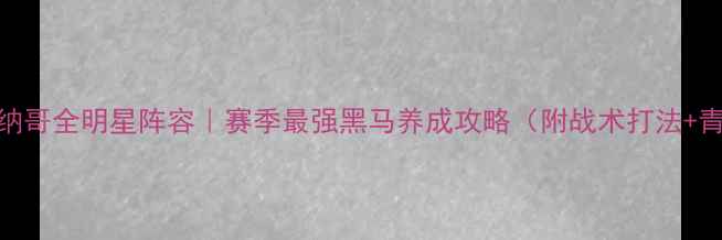 图片 🔥FM21摩纳哥全明星阵容｜赛季最强黑马养成攻略（附战术打法+青训系统）