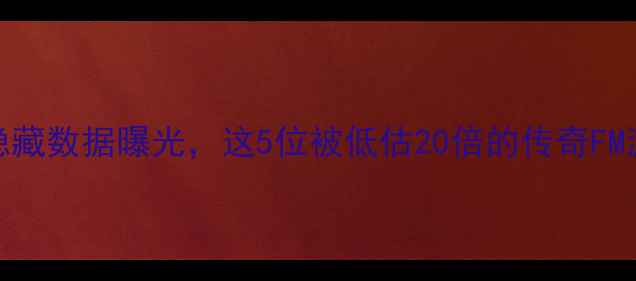 图片 🔥FM冷门真相！球员身价隐藏数据曝光，这5位被低估20倍的传奇FM游戏攻略足球经理冷门知识