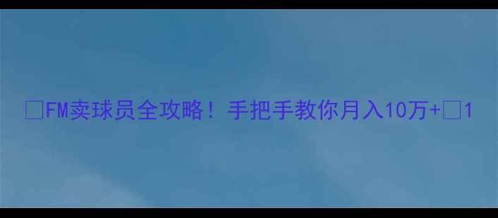图片 🔥FM卖球员全攻略！手把手教你月入10万+💰1