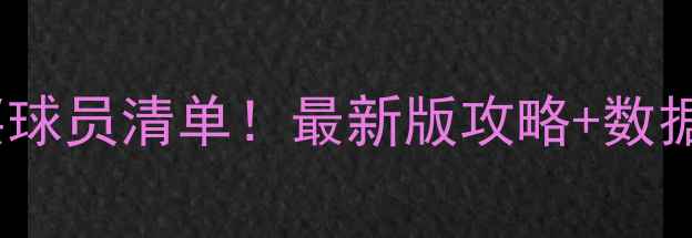 图片 🔥FM必买球员清单！最新版攻略+数据参考🔥1