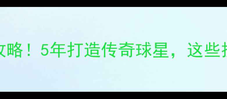 图片 🔥FM球员培养终极攻略！5年打造传奇球星，这些技巧让你轻松上分！