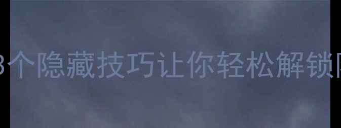 图片 🔥FM球员属性固定？这3个隐藏技巧让你轻松解锁隐藏属性！亲测有效！2