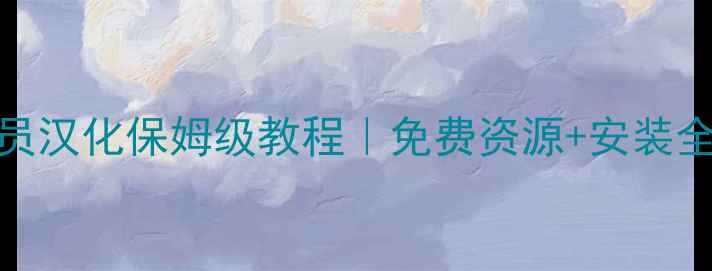 图片 🔥FM球员汉化保姆级教程｜免费资源+安装全攻略🔥