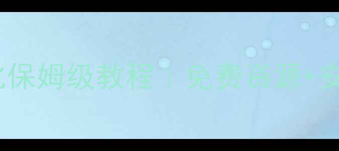 图片 🔥FM球员汉化保姆级教程｜免费资源+安装全攻略🔥1