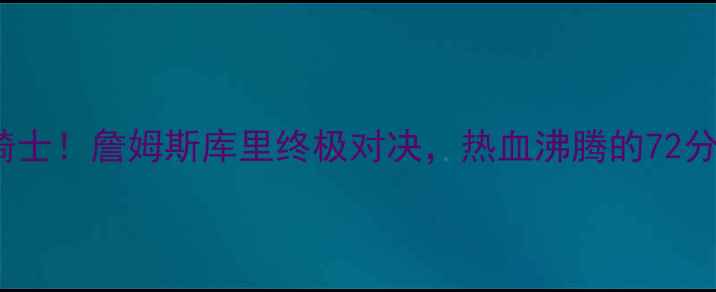 图片 🔥G7决赛勇士VS骑士！詹姆斯库里终极对决，热血沸腾的72分钟你看了吗？💥2