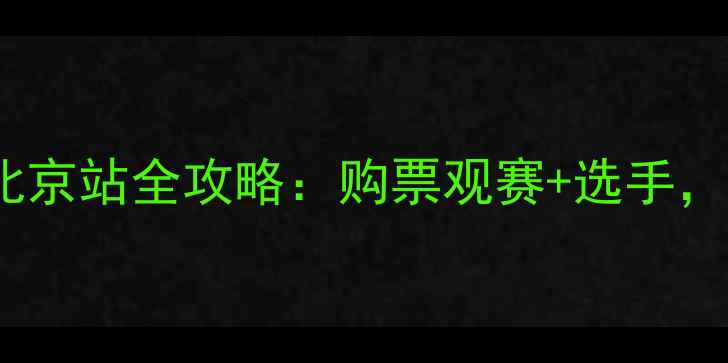 图片 🔥GGG拳击赛北京站全攻略：购票观赛+选手，拳击迷必看！