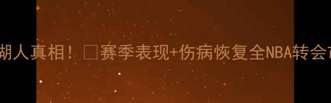 图片 🔥Gordon转会湖人真相！💥赛季表现+伤病恢复全NBA转会市场球员分析2