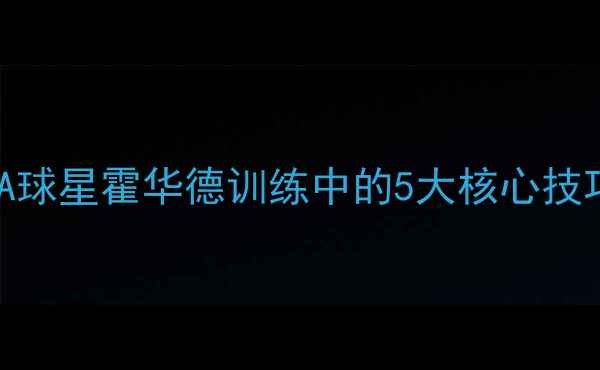 图片 🔥Henson球员必看！NBA球星霍华德训练中的5大核心技巧，最后一个太狠了！2