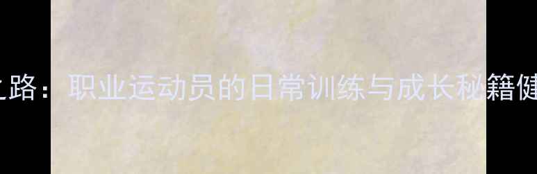 图片 🔥Hwang球员的逆袭之路：职业运动员的日常训练与成长秘籍健身、篮球、运动干货