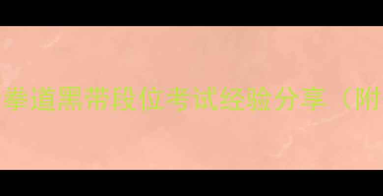 图片 🔥ITF黑带考试全攻略｜跆拳道黑带段位考试经验分享（附备考时间表+训练技巧）🔥