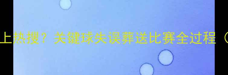 图片 🔥JRSmith为何被骂上热搜？关键球失误葬送比赛全过程（附深度技术分析）1