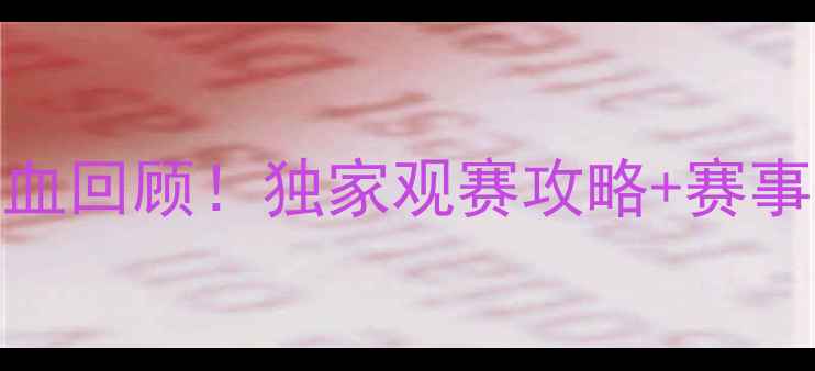 图片 🔥JRS火箭比赛热血回顾！独家观赛攻略+赛事全程高能片段🚀1
